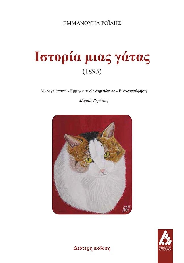 Η ιστορία μιας γάτας, , Εμμανουήλ Ροΐδης, Εκδόσεις Αγγελάκη, 2026